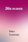 Ника Созонова - Два голоса