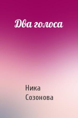 Обложка книги «Два голоса» — Ника Созонова