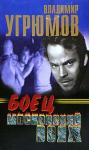 Владимир Угрюмов - Боец. Московский вояж