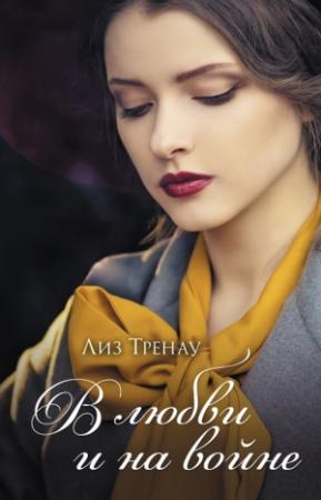 Обложка книги «В любви и на войне» — Лиз Тренау