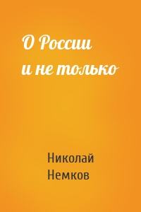 О России и не только