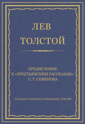 Обложка книги «Предисловие к «Крестьянским рассказам» С. Т. Семенова» — Лев Толстой