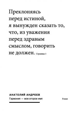 Обложка книги «Гармония – моё второе имя» — Анатолий Андреев