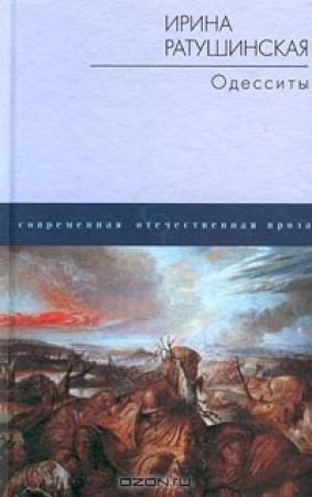Обложка книги «Одесситы» — Ирина Ратушинская
