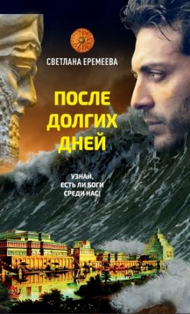 Обложка книги «После долгих дней» — Светлана Еремеева