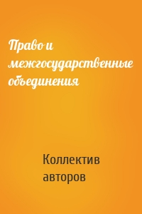 Право и межгосударственные объединения