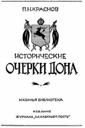 Обложка книги «Исторические очерки Дона» — Петр Краснов