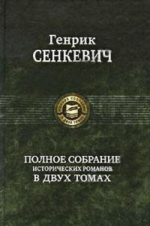 Обложка книги «Камо грядеши (пер. В. Ахрамович)» — Генрик Сенкевич