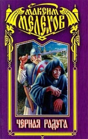 Обложка книги «Черная радуга» — Максим Мелехов