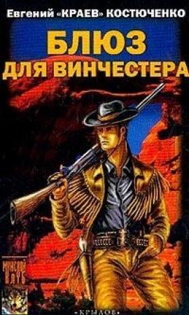 Обложка книги «Блюз для винчестера» — Евгений Костюченко
