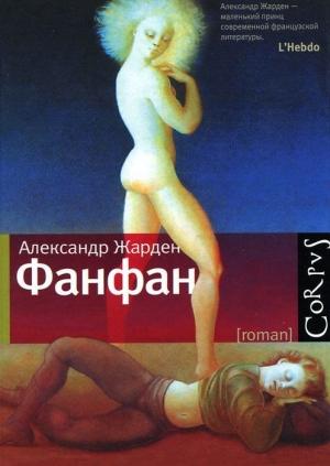 Обложка книги «Фанфан» — Александр Жарден