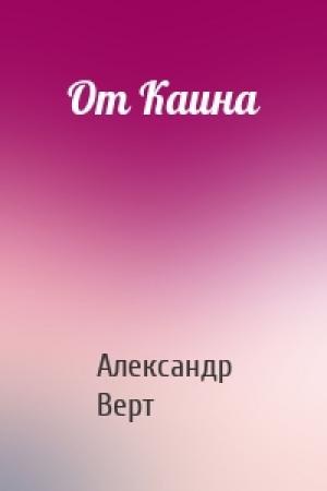 Обложка книги «От Каина» — Александр Верт
