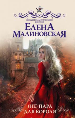 Обложка книги «(Не) пара для короля» — Елена Малиновская