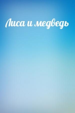 Обложка книги «Лиса и медведь»