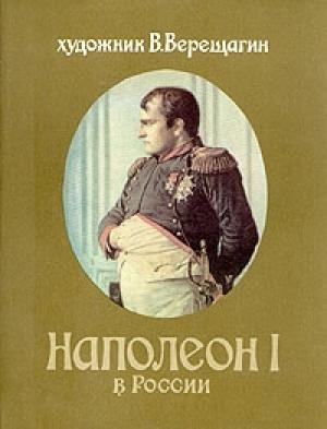 Обложка книги «Наполеон в России» — Василий Верещагин