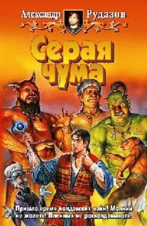 Обложка книги «Серая чума» — Александр Рудазов