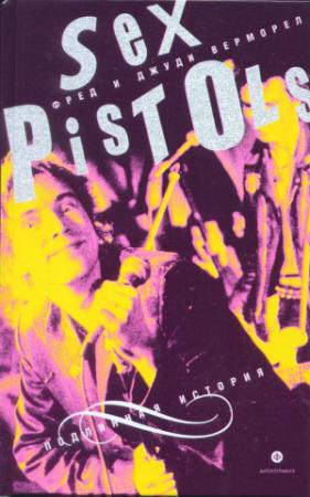 Обложка книги «"Sex Pistols": подлинная история» — Джуди Верморел