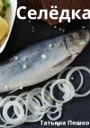 Татьяна Пешко - Селёдка
