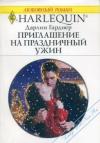 Дарлин Гарднер - Приглашение на праздничный ужин