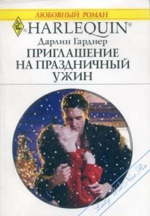 Обложка книги «Приглашение на праздничный ужин» — Дарлин Гарднер