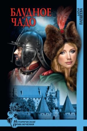 Обложка книги «Блудное чадо» — Дарья Плещеева