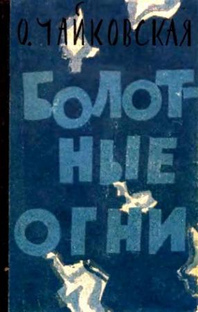 Обложка книги «Болотные огни» — Ольга Чайковская