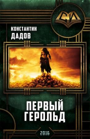 Обложка книги «Первый герольд» — Константин Дадов
