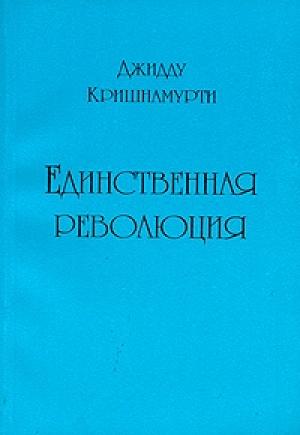 Обложка книги «Единственная революция» — Кришнамурти Джидду