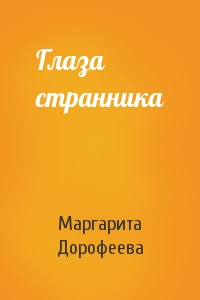 Маргарита Дорофеева - Глаза странника
