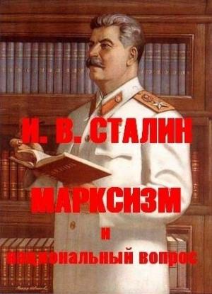 Обложка книги «Марксизм и национальный вопрос» — Иосиф Сталин