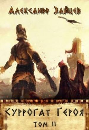 Обложка книги «Суррогат Героя. Том II» — Александр Зайцев