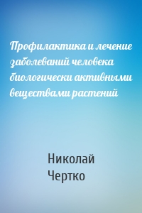 Профилактика и лечение заболеваний человека биологически активными веществами растений