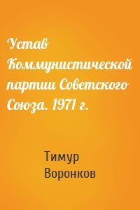 Устав Коммунистической партии Советского Союза. 1971 г.
