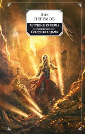 Обложка книги «Северная Ведьма» — Ник Перумов