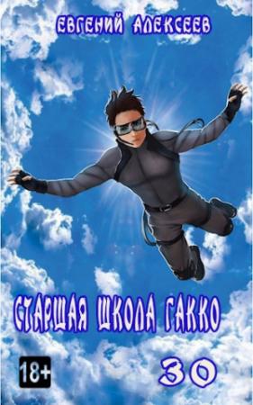 Обложка книги «Старшая школа Гакко. Книга 30» — Евгений Алексеев