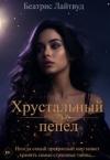 Беатрис Лайтвут - Хрустальный пепел (СИ)