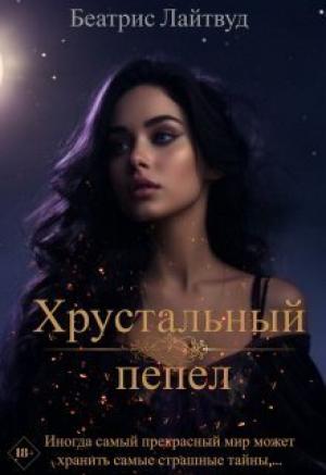 Обложка книги «Хрустальный пепел (СИ)» — Беатрис Лайтвут