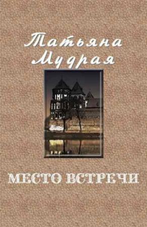 Обложка книги «Место встречи» — Татьяна Мудрая