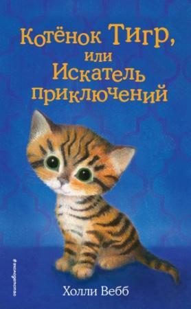Обложка книги «Котёнок Тигр, или Искатель приключений» — Холли Вебб