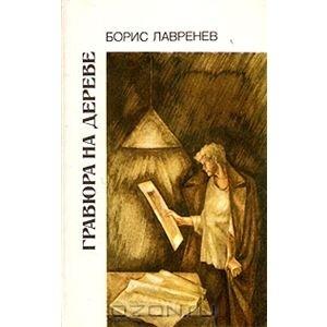Обложка книги «Гравюра на дереве» — Борис Лавренёв