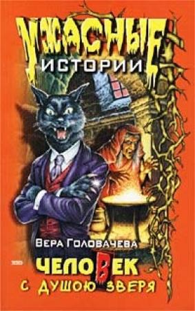 Обложка книги «Человек с душою зверя» — Вера Головачёва
