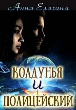 Обложка книги «Колдунья и полицейский» — Анна Елагина