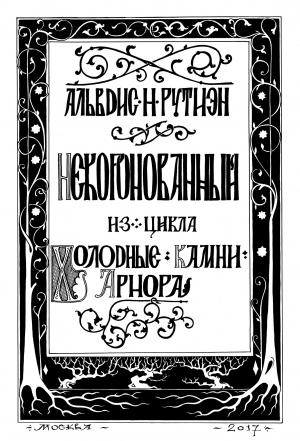 Обложка книги «Некоронованный» — Александра Баркова