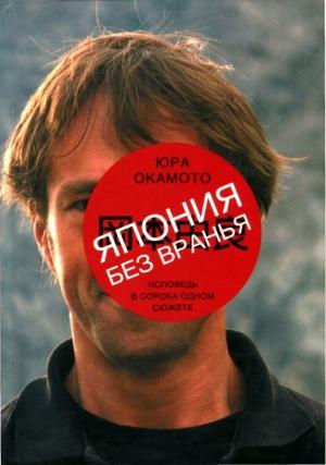 Обложка книги «Япония без вранья. Исповедь в сорока одном сюжете» — Юра Окамото