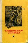 Тревожная служба