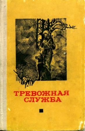 Обложка книги «Тревожная служба» — Ульрих Комм, Гарри Тюрк, Эрхард Дикс, Клаус Петерс, Ганс Иоахим Франке, Бернд Фидлер, Гайнц Штатцковски, Христиан Пех, Эдмунд Ауэ, Эрих Манерт, Иоахим Бремер, Рудольф Киферт, Вернер Шмидт, Йозеф Соколик, Гайнц Крушель, Герхард Шунке