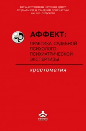 Обложка книги «Аффект: практика судебной психолого-психиатрической экспертизы» — Фарит Сафуанов, Евгений Макушкин