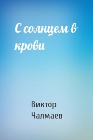 Обложка книги «С солнцем в крови» — Виктор Чалмаев