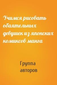 Учимся рисовать обаятельных девушек из японских комиксов манга
