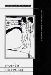 Эрик, Найман - Эротизм без берегов